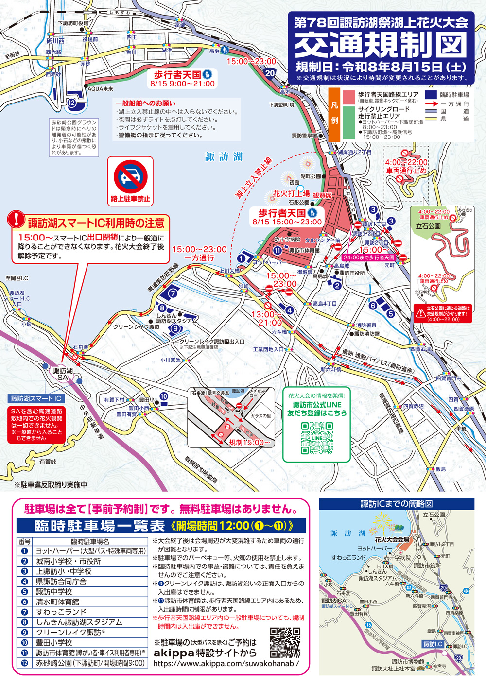 第78回諏訪湖祭湖上花火大会 交通規制図