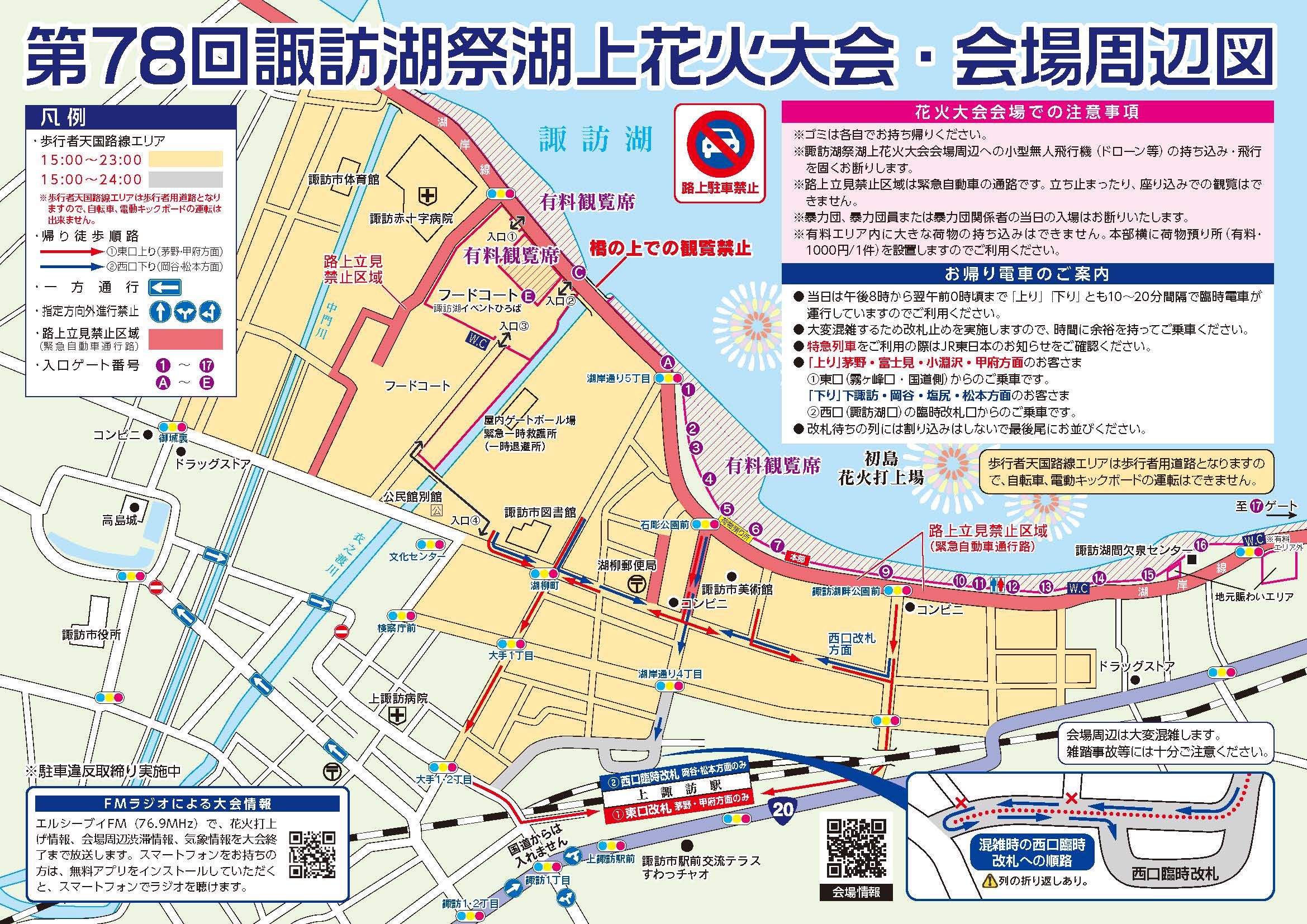 第78回諏訪湖祭湖上花火大会 交通規制図