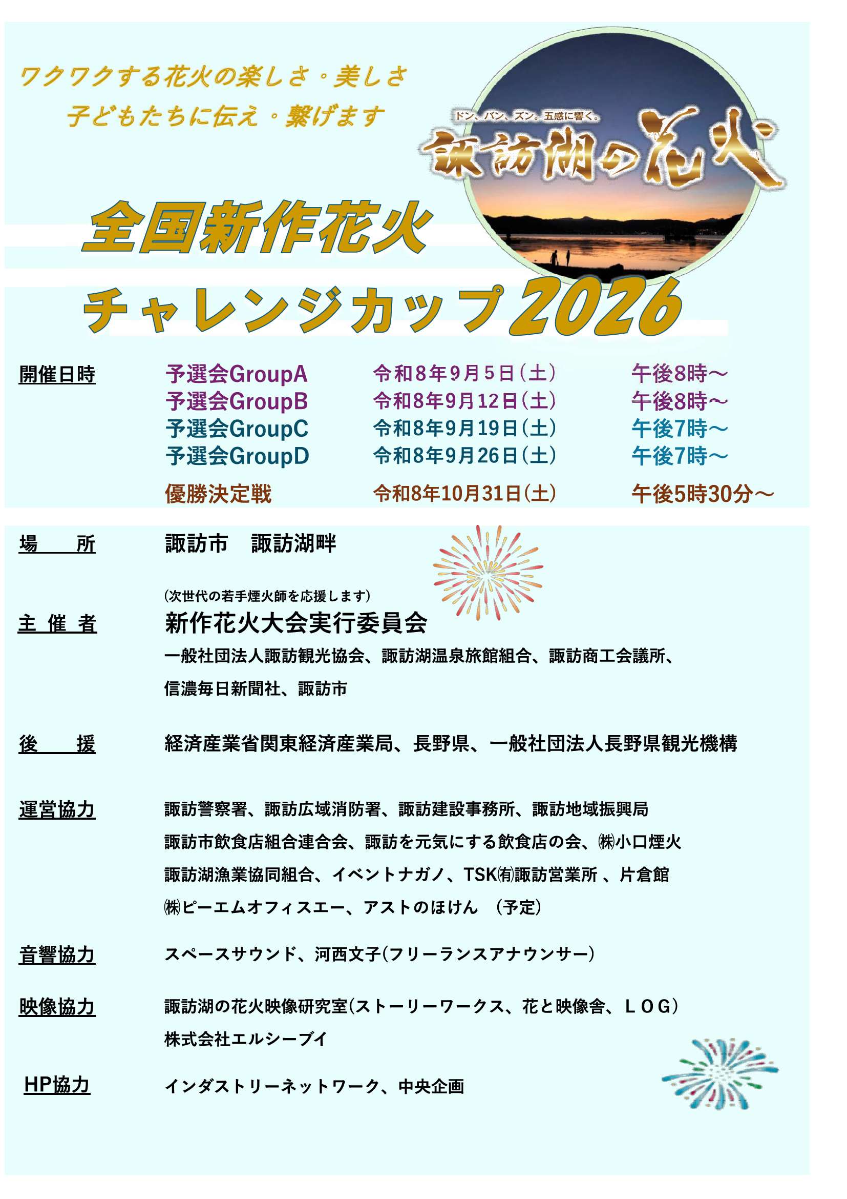 2026年全国新作花火チャレンジカップ大会概要