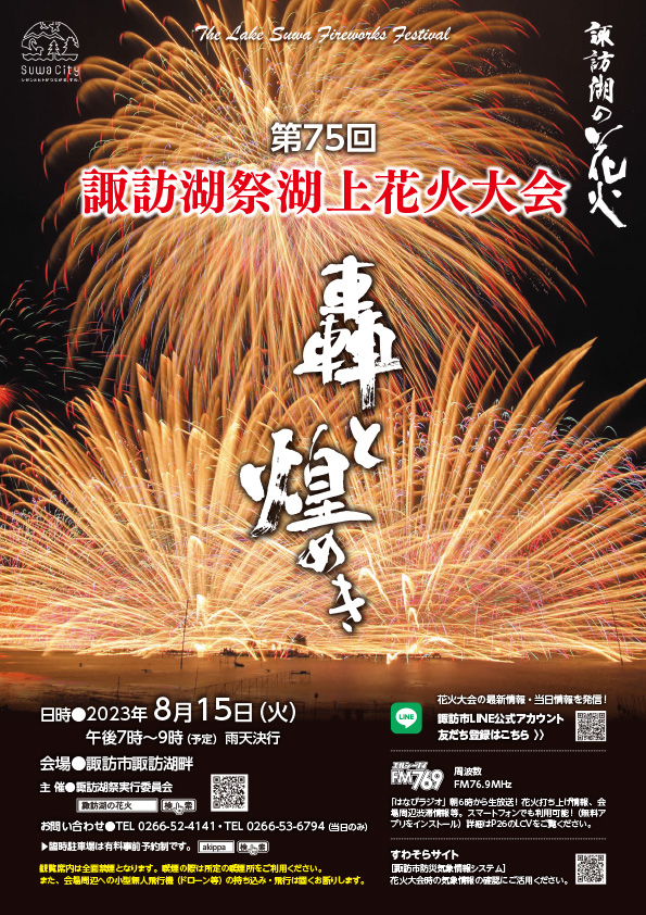 第７５回諏訪湖祭湖上花火大会 諏訪湖花火大会チケット-