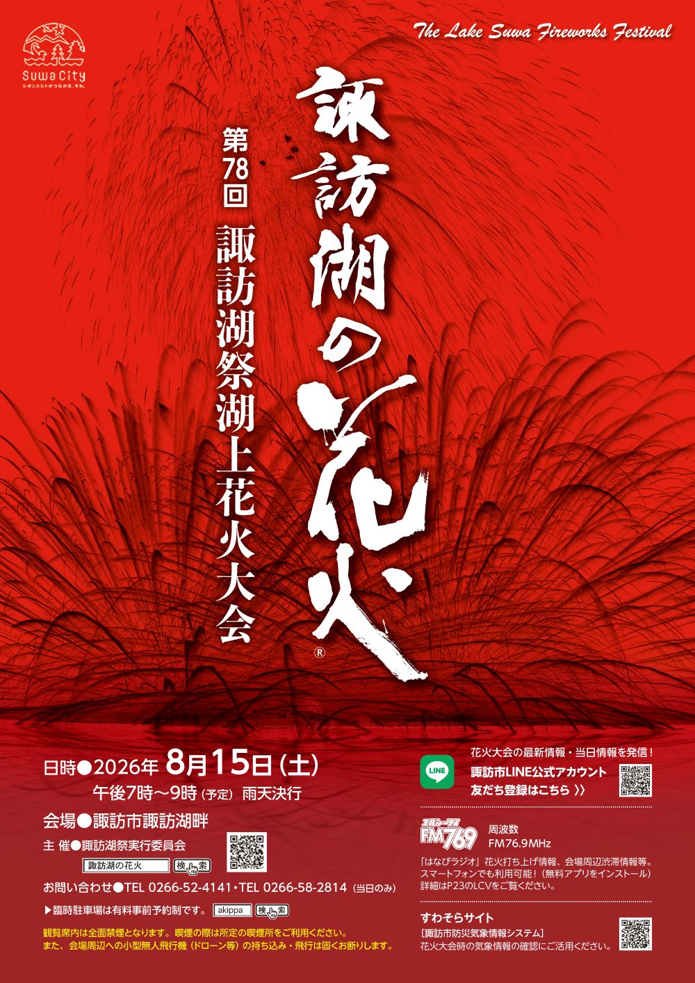 第77回諏訪湖際湖上花火大会プログラム